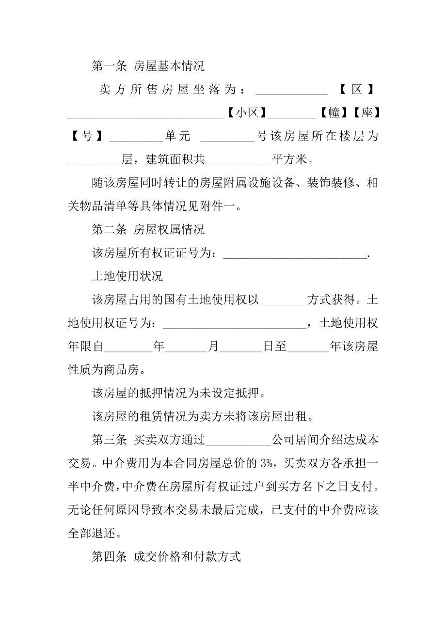 20xx二手房屋买卖合同书_第2页