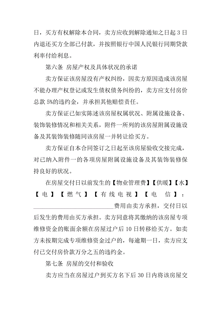 20xx二手房屋买卖合同书_第4页