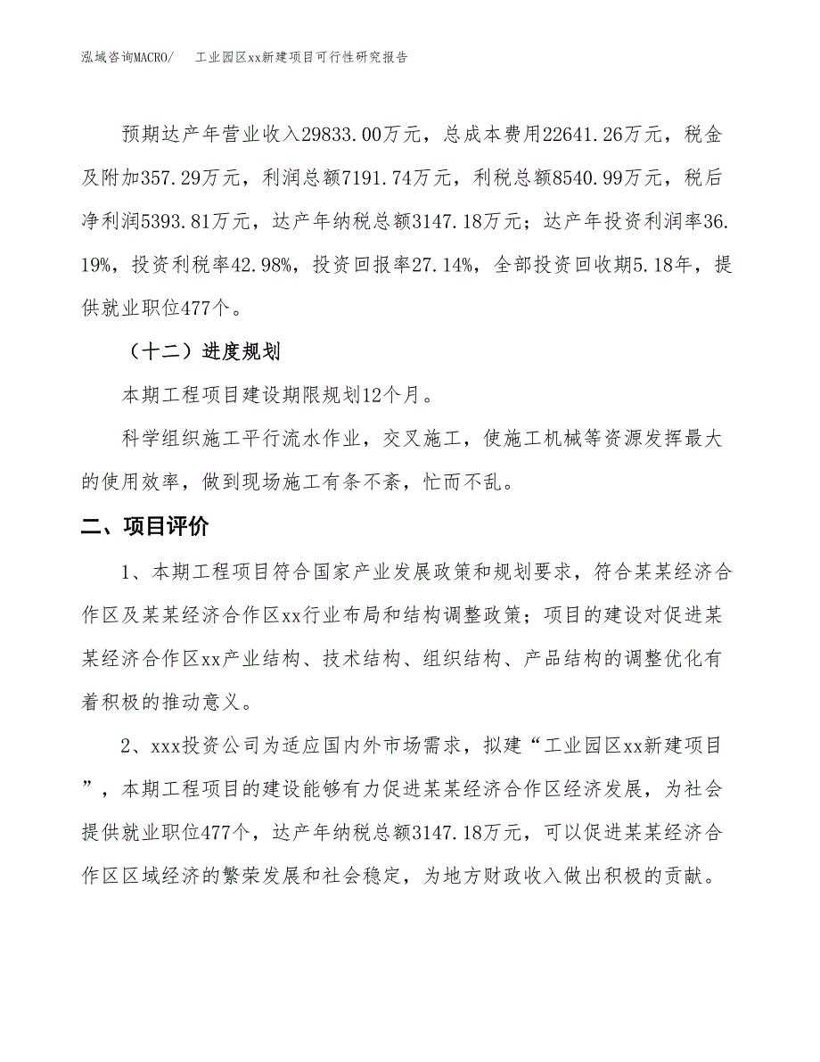 (投资19870.90万元，89亩）工业园区xxx新建项目可行性研究报告_第4页