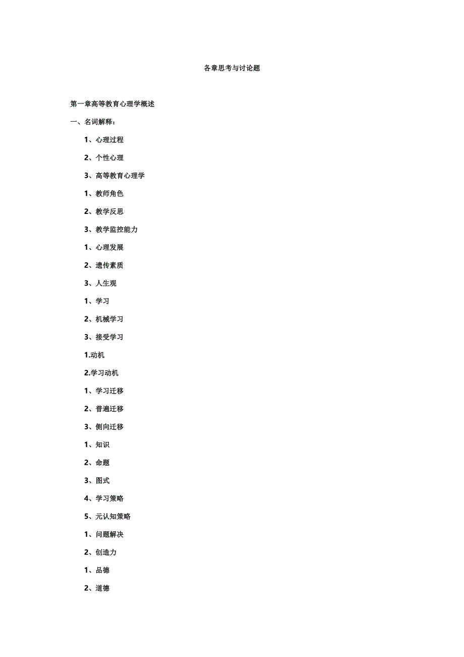 高等教育心理学各章思考与讨论题_第1页