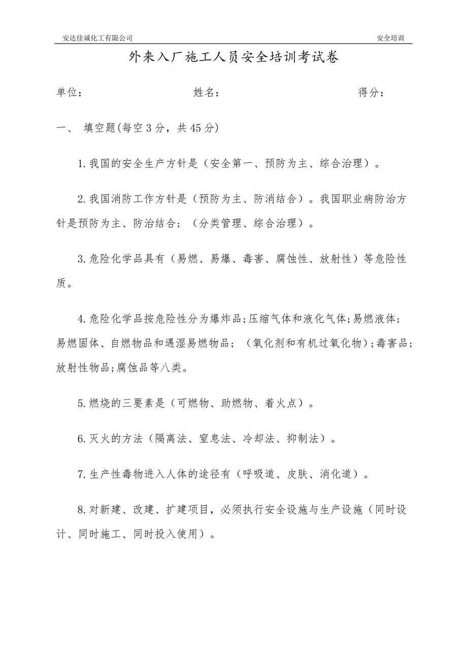 外来入厂施工人员安全培训考试卷(答案)_第1页