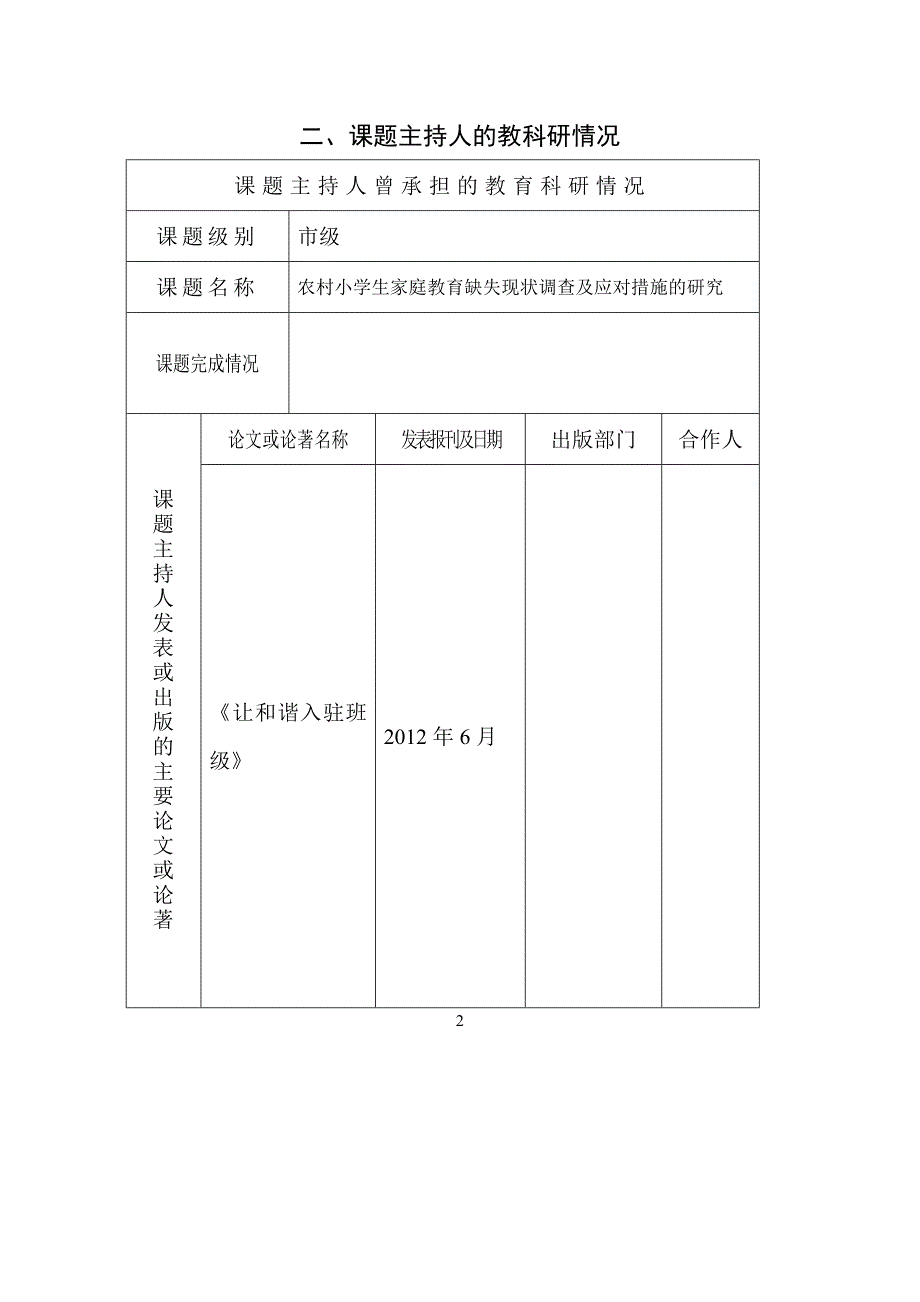 农村小学生家庭教育缺失现状调查及应对措施的研究_第3页