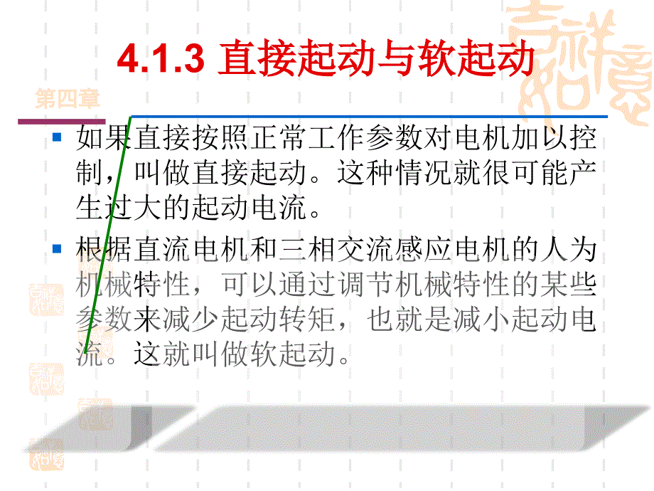 电机与拖动基础 教学课件 ppt 作者 王丁 第4章_第3页