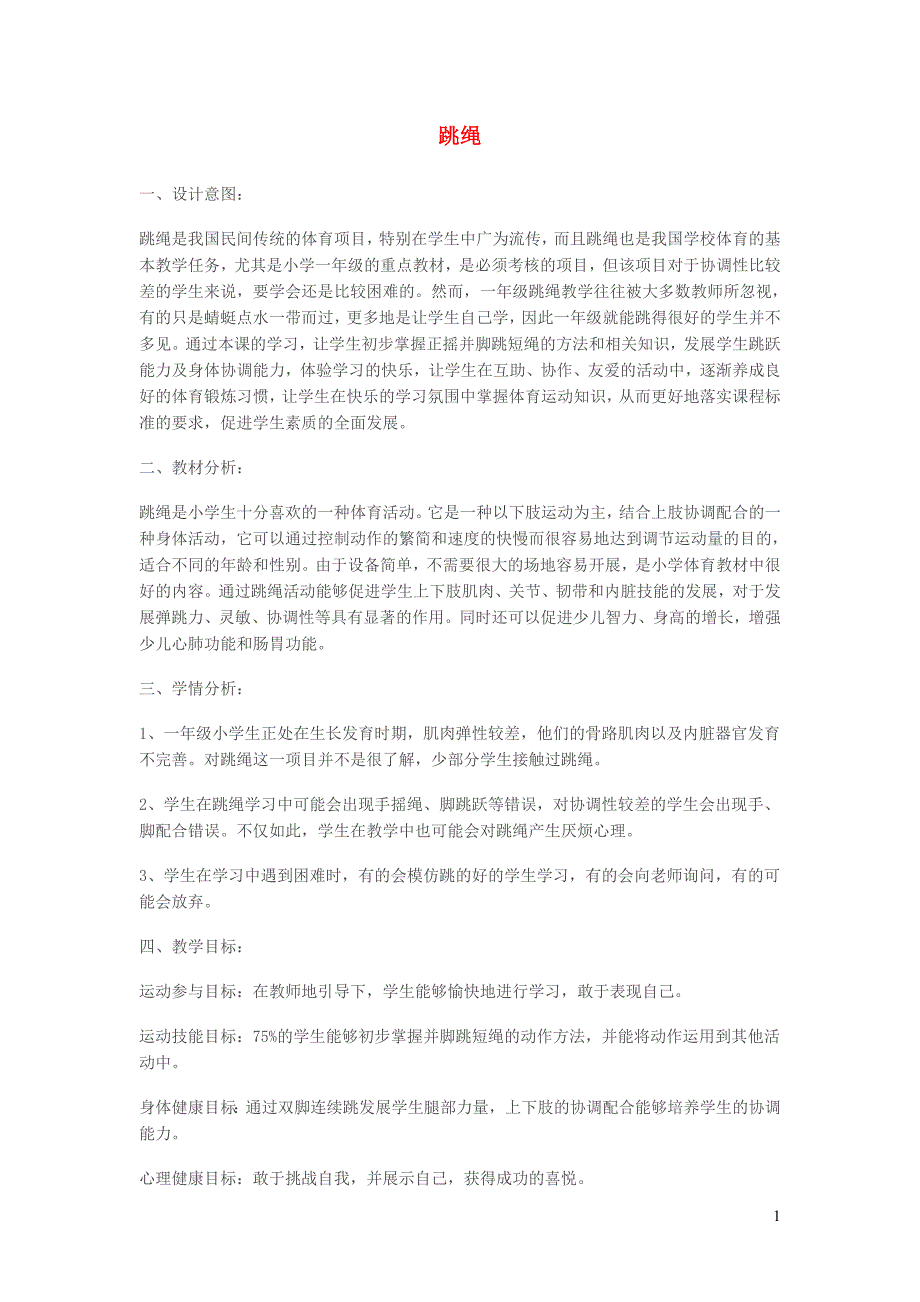 一年级体育下册 跳绳教案_第1页