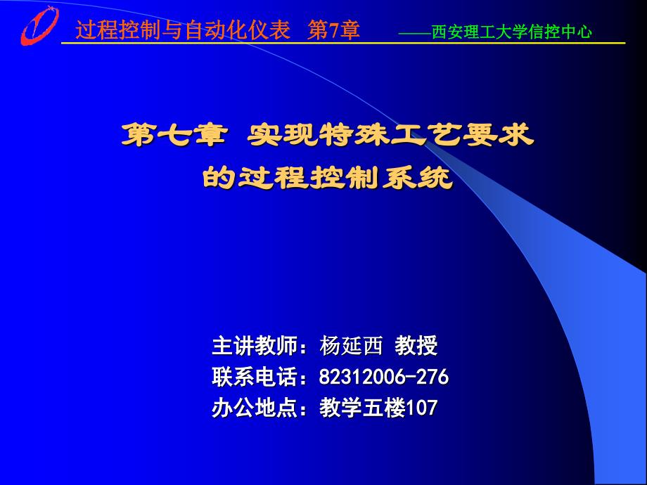 过程控制与自动化仪表第3版 杨延西 潘永湘 赵跃第7章 特殊工艺要求控制系统_第1页