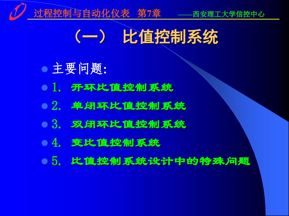 过程控制与自动化仪表第3版 杨延西 潘永湘 赵跃第7章 特殊工艺要求控制系统_第4页