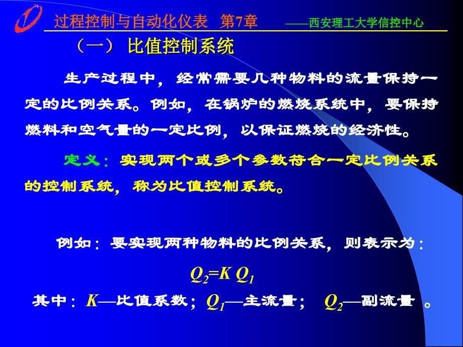 过程控制与自动化仪表第3版 杨延西 潘永湘 赵跃第7章 特殊工艺要求控制系统_第5页