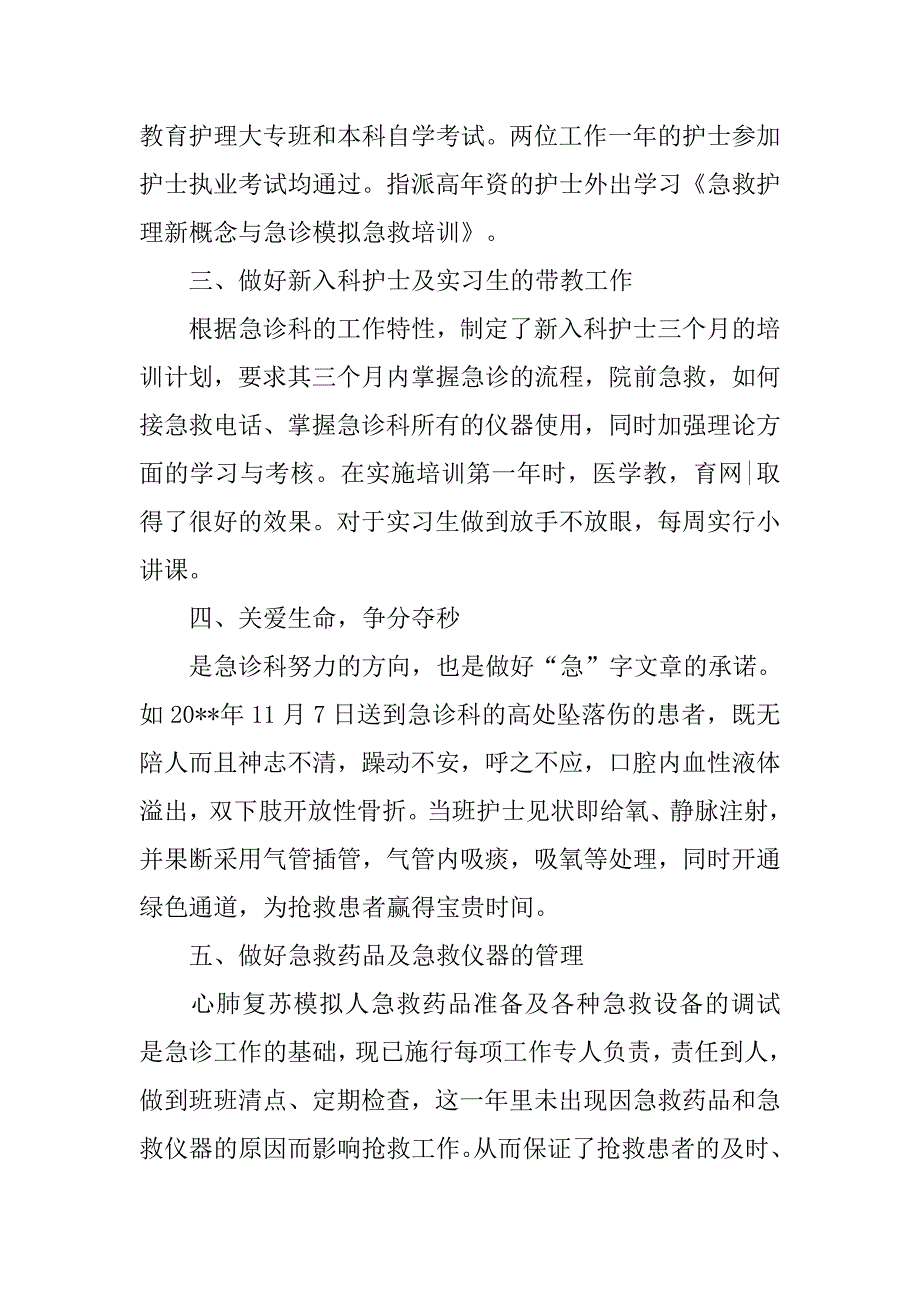 20xx医院急诊科护士工作总结_第2页