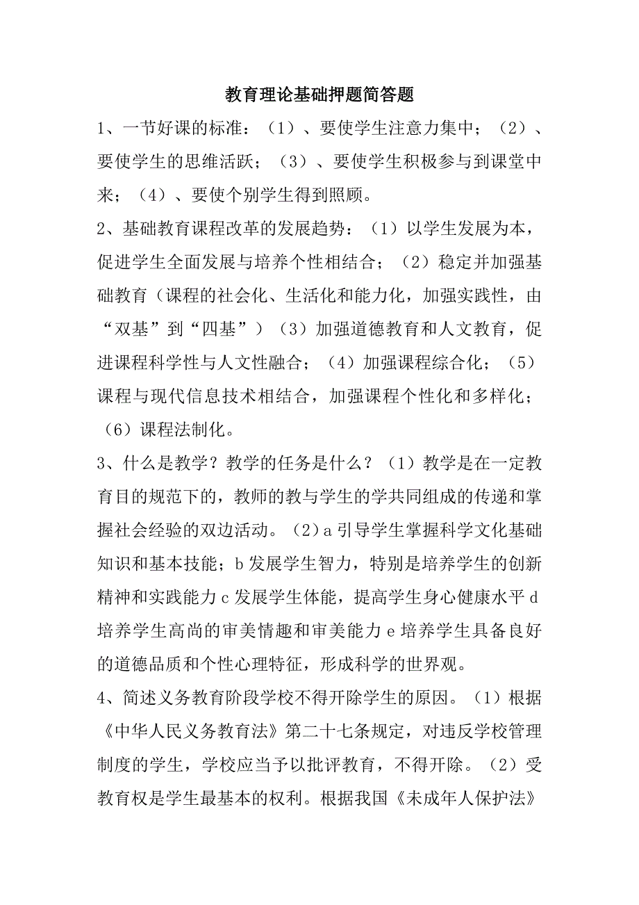 教育理论基础押 题简答题_第1页