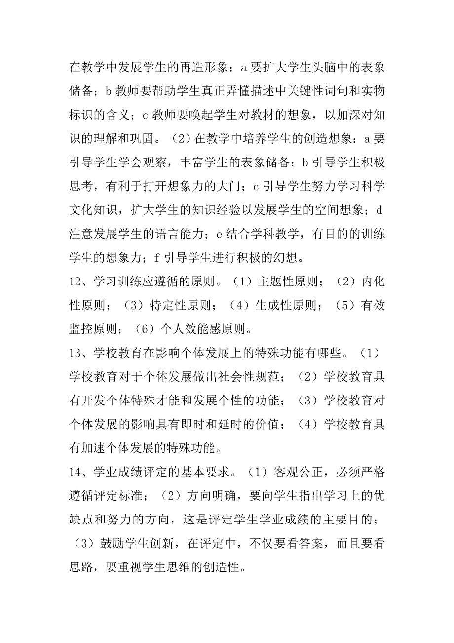 教育理论基础押 题简答题_第4页