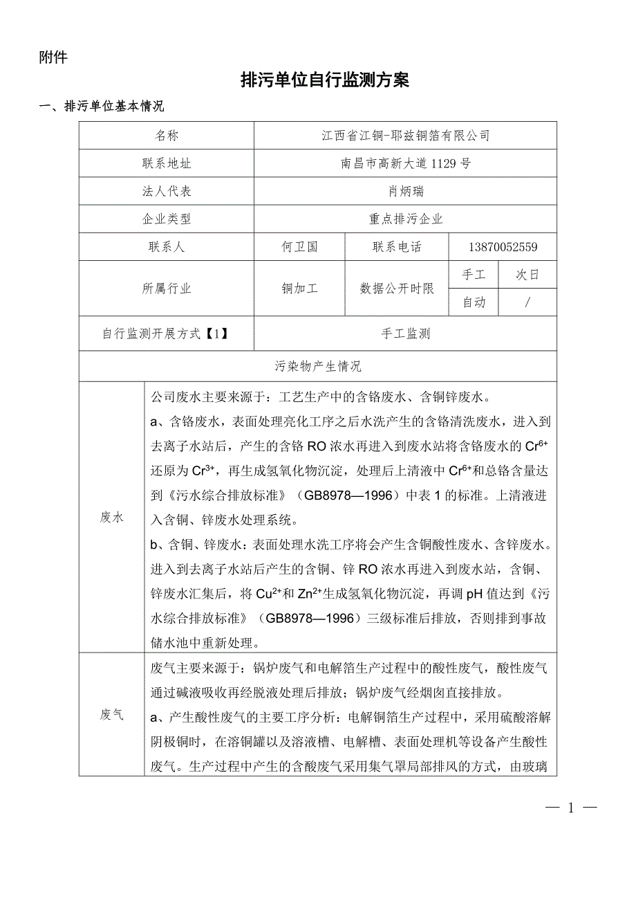 排污单位自行监测方案-江西铜业_第1页