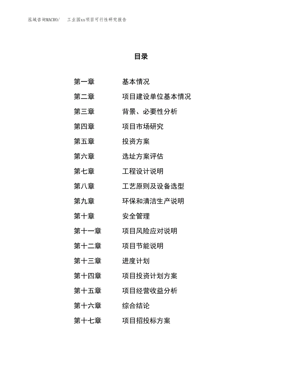 (投资18687.32万元，78亩）工业园xxx项目可行性研究报告_第1页