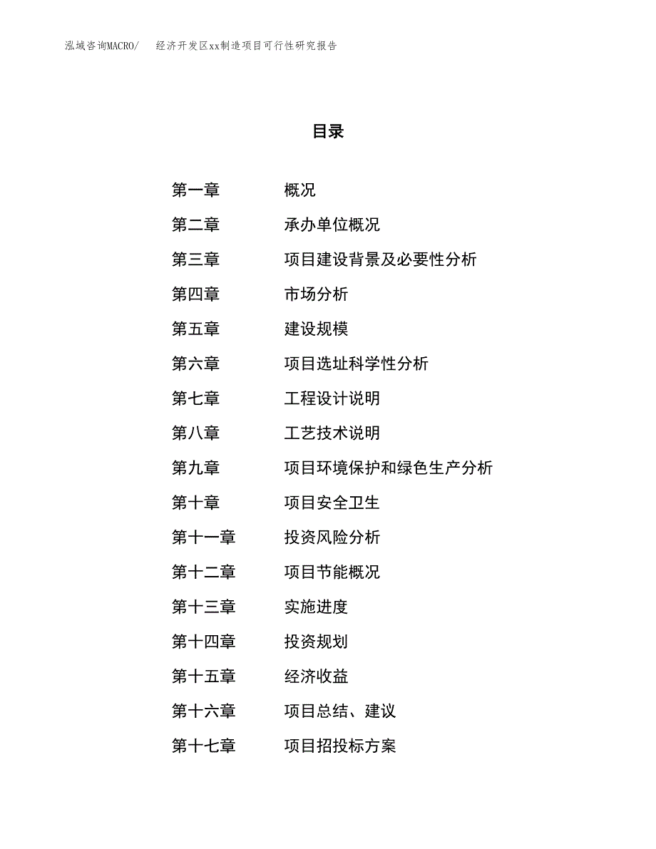 (投资20950.95万元，90亩）经济开发区xx制造项目可行性研究报告_第1页