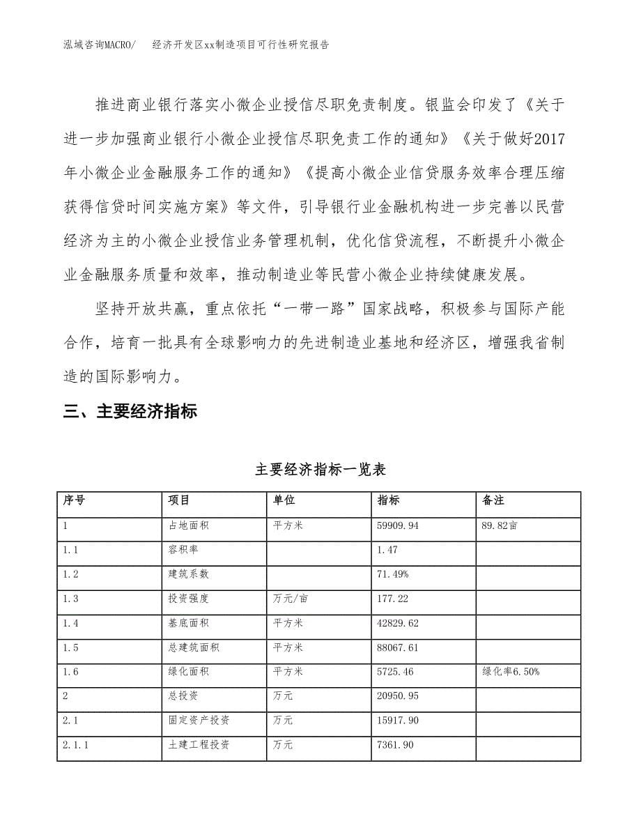 (投资20950.95万元，90亩）经济开发区xx制造项目可行性研究报告_第5页