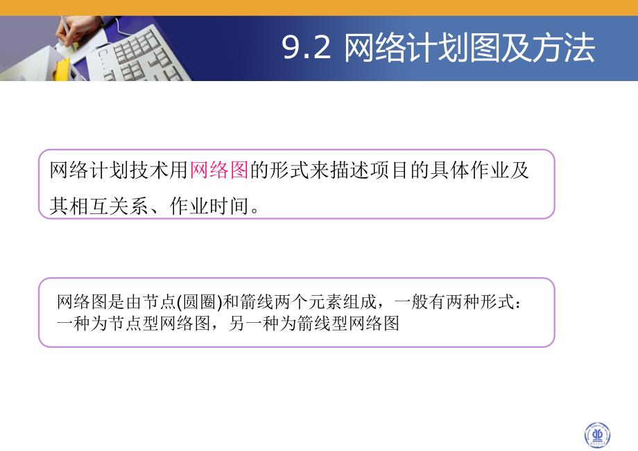 生产运营管理 教学课件 ppt 作者 张毕西 第九章 网络计划技术及其应用_第3页