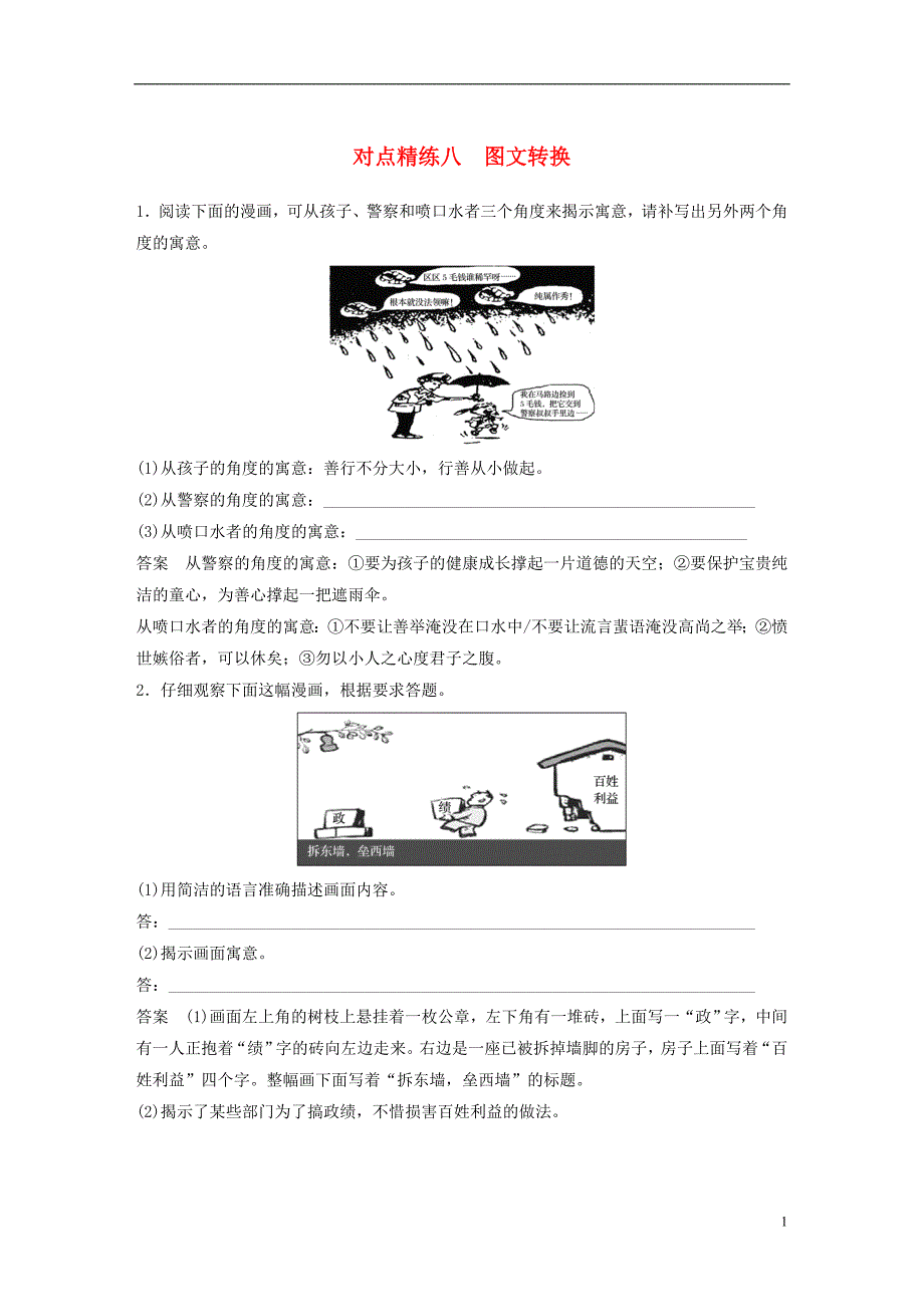 （全国版）2019版高考语文大一轮复习 对点精练八 图文转换_第1页