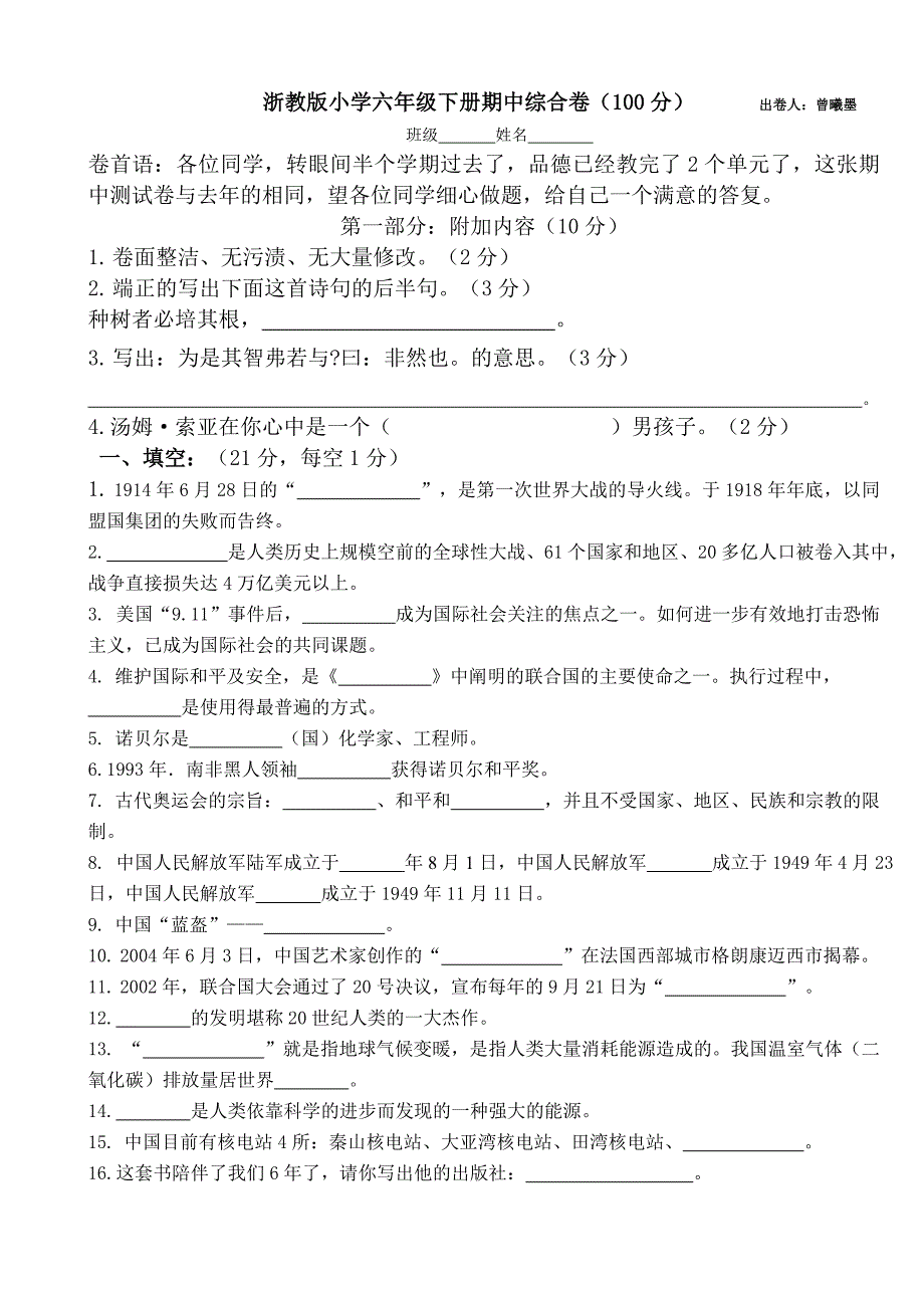 试卷-浙教版六年级下《品德与社会》试题1_第1页