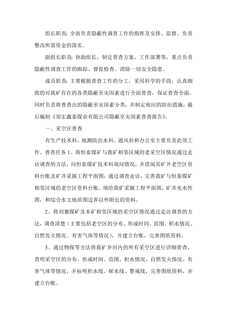 郑宏鑫泰隐蔽致灾因素普查计划_第3页
