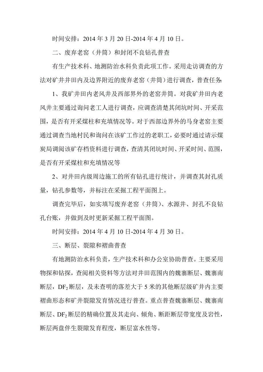 郑宏鑫泰隐蔽致灾因素普查计划_第4页