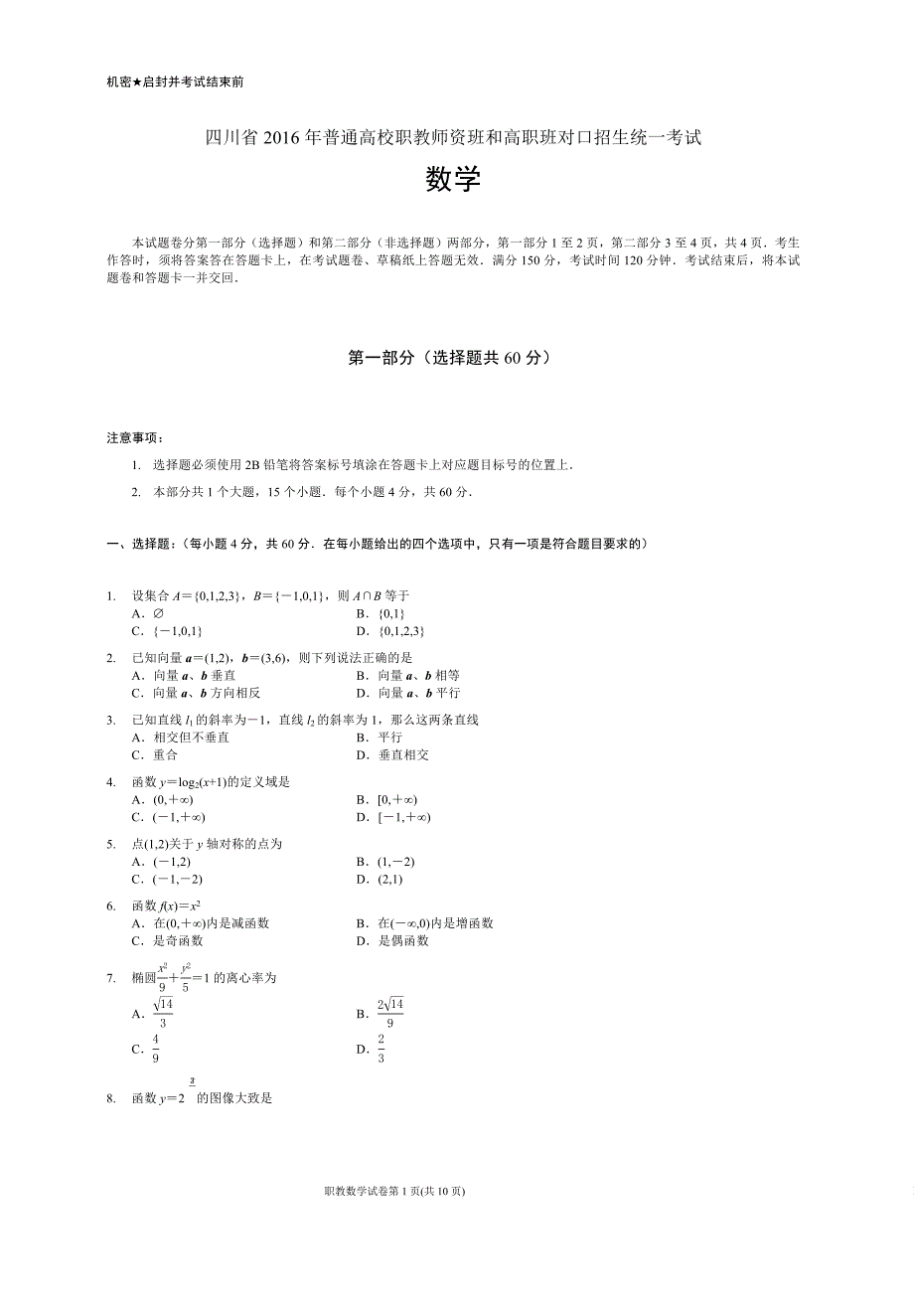 四川省2016年对口高职升学考试数学试题_第1页