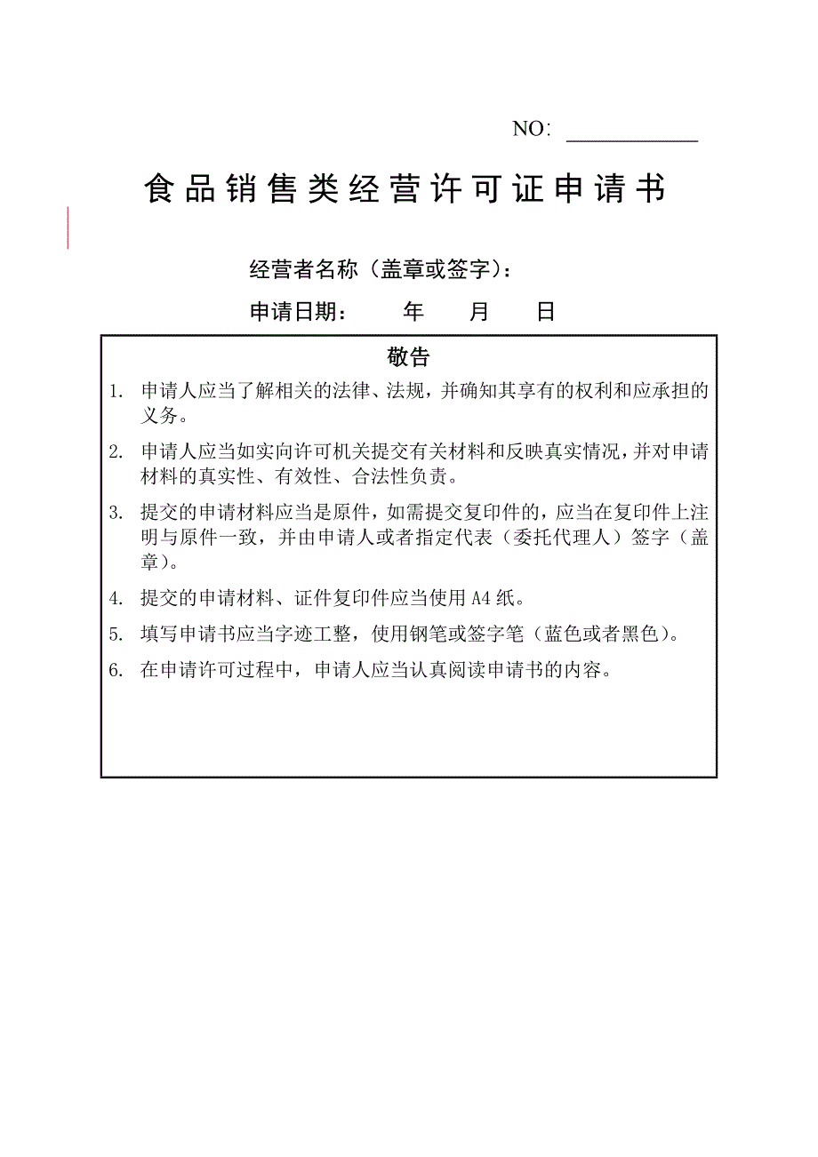 《食品销售类经营许可证申请书》_第1页