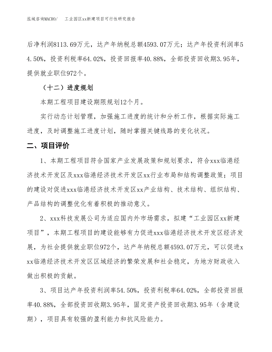 (投资19849.54万元，81亩）工业园区xxx新建项目可行性研究报告_第4页