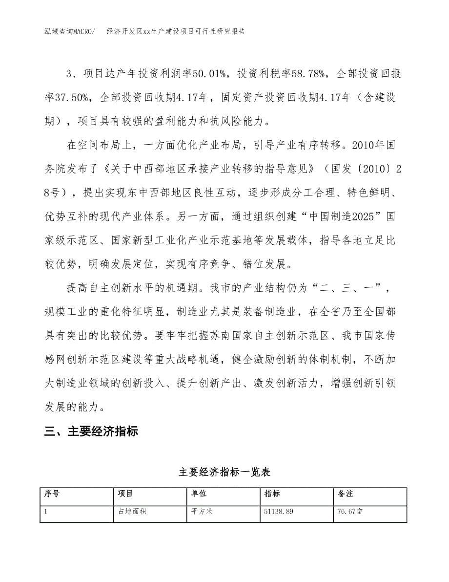 (投资19548.70万元，77亩）经济开发区xx生产建设项目可行性研究报告_第5页