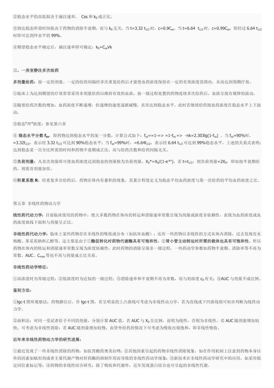 药物代谢动力学复习完整版_第5页