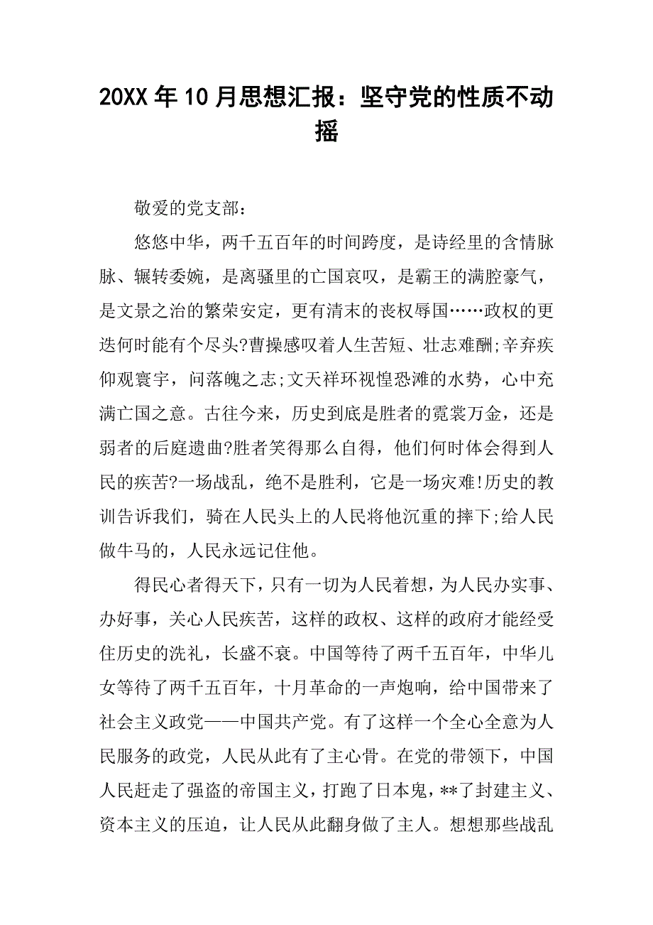 20xx年10月思想汇报：坚守党的性质不动摇_第1页