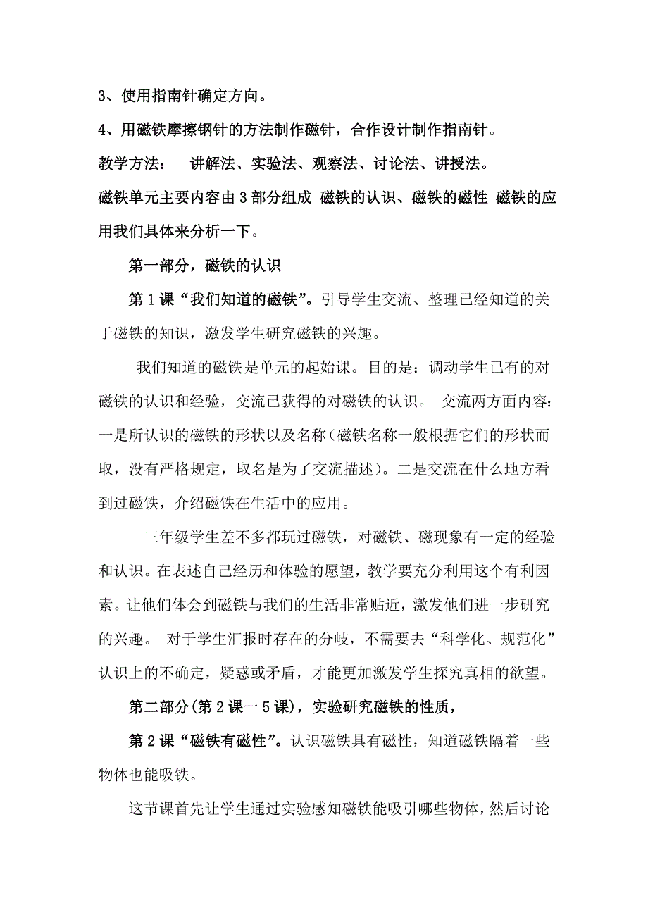 教科版小学科学三年级下册第四单元-磁铁单元教材分析_第4页