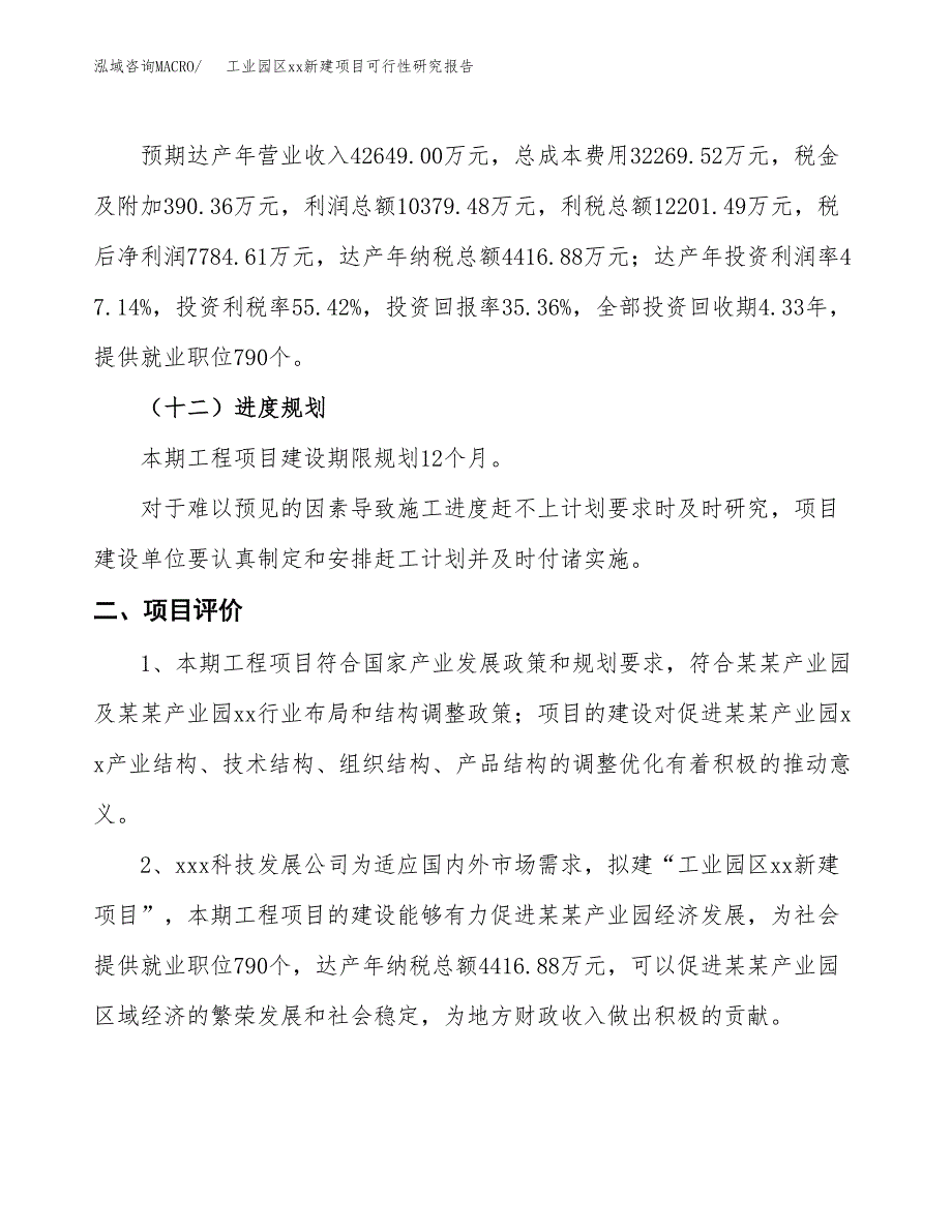 (投资22017.77万元，82亩）工业园区xx新建项目可行性研究报告_第4页