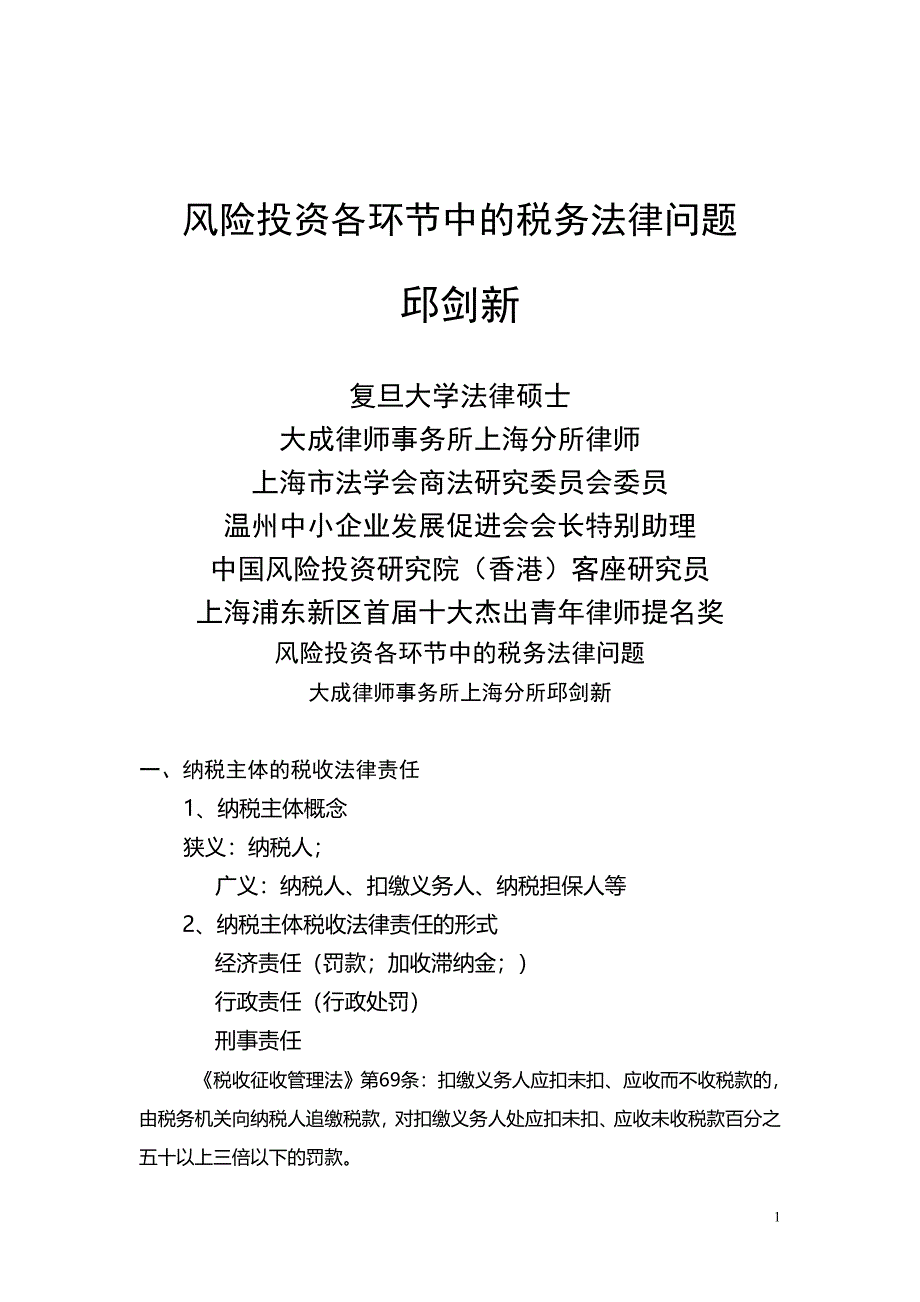 风险投资各环节中的税务法律问题_第1页