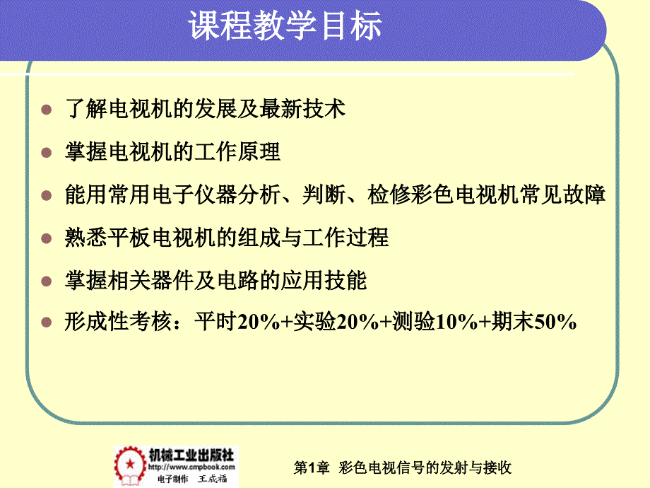 电视机原理与维修 第2版 教学课件 ppt 作者 王成福 主编hdt 1-1_第1页