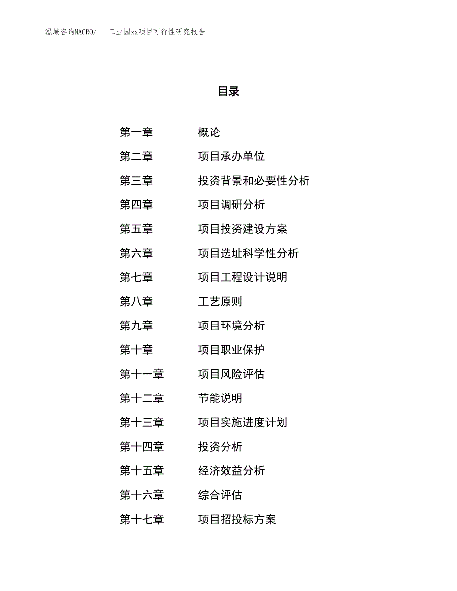 (投资18043.55万元，89亩）工业园xx项目可行性研究报告_第1页