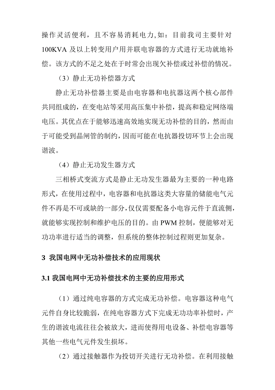 高级技师论文浅谈无功补偿技术在我国电网中的应用 _第3页