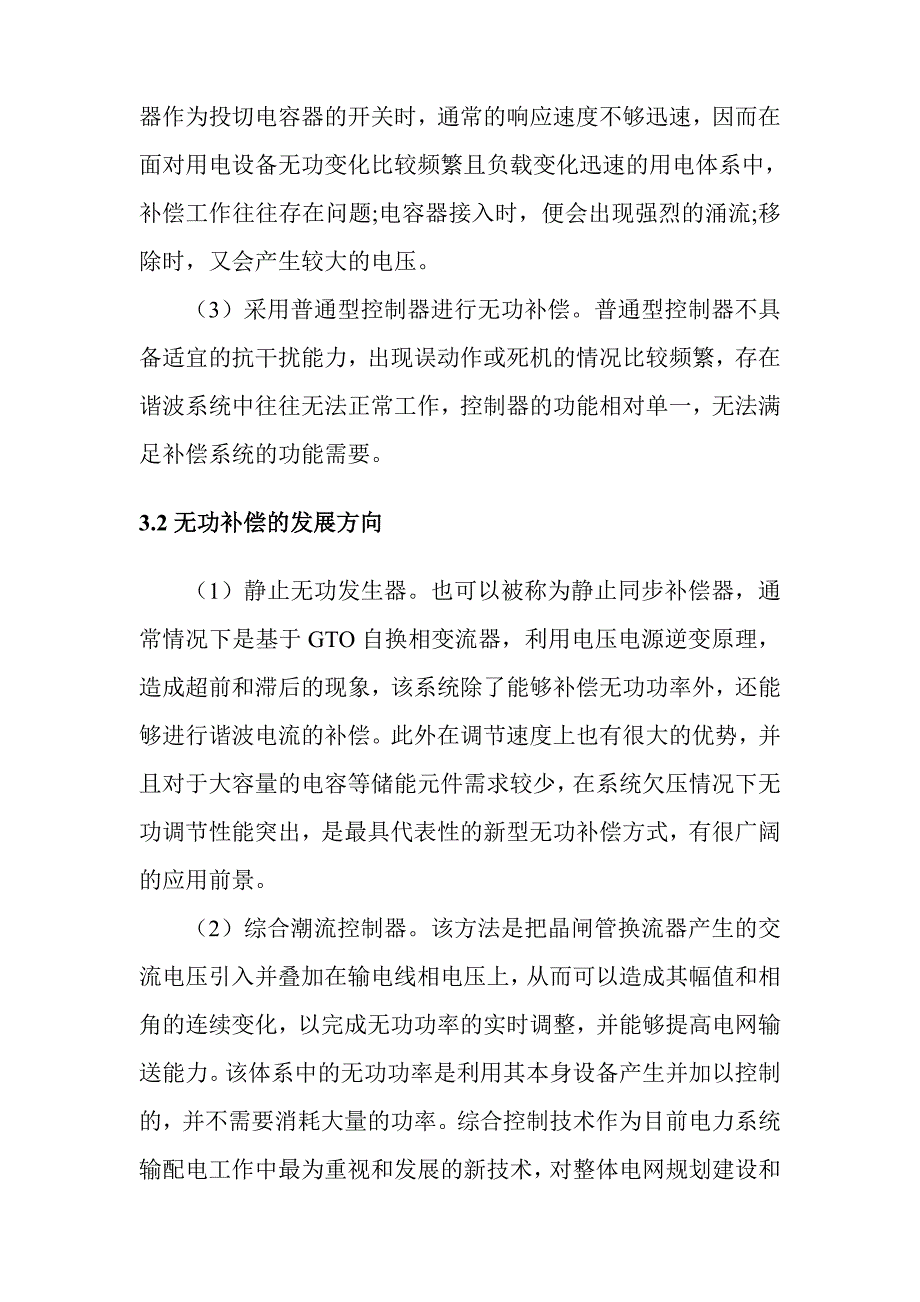 高级技师论文浅谈无功补偿技术在我国电网中的应用 _第4页