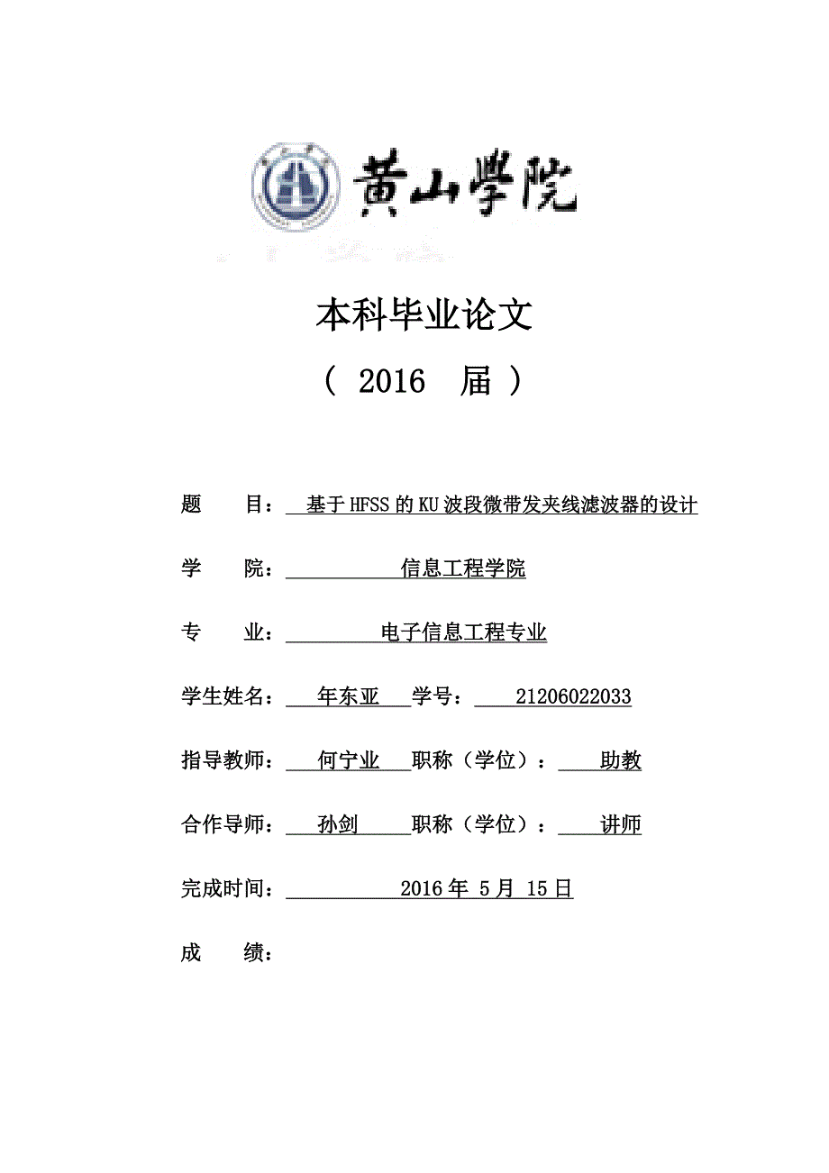 基于hfss的ku波段微带发夹线滤波器的设计_第1页