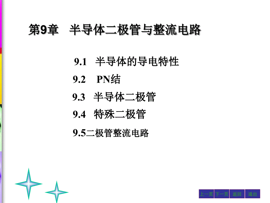 电工电子技术上 下册第2版 肖志红第9章_第1页