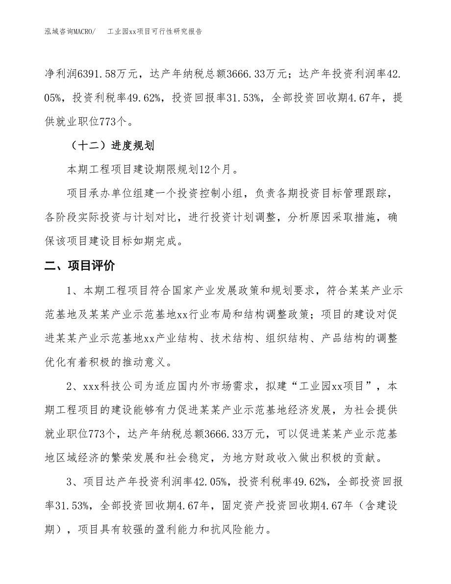 (投资20268.24万元，82亩）工业园xx项目可行性研究报告_第4页