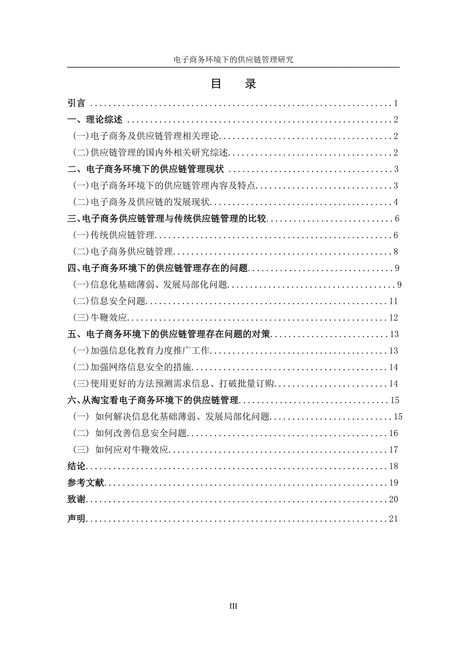 论文定稿-电子商务环境下的供应链管理研究_第3页