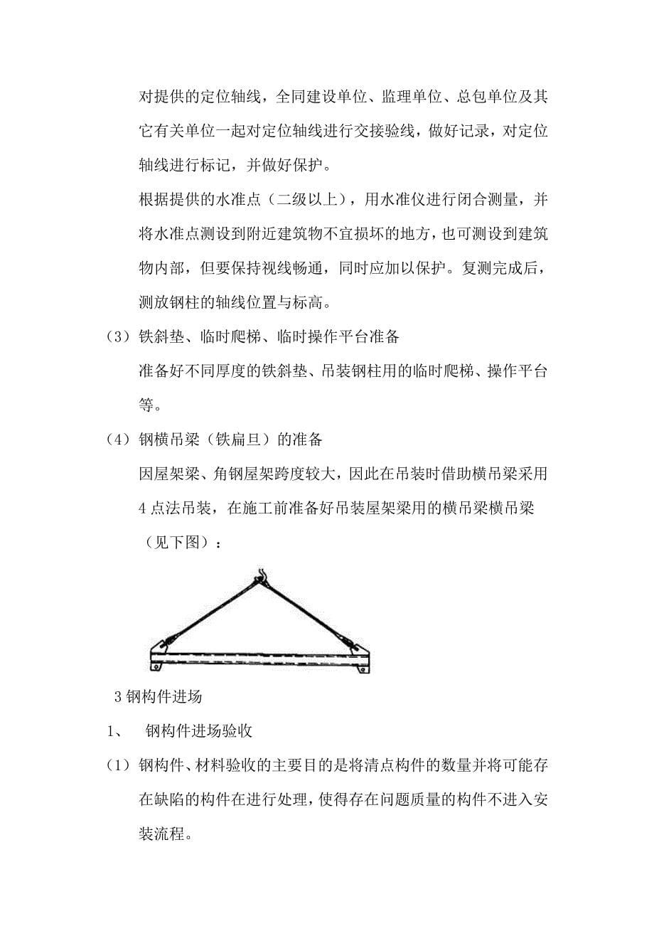 钢棚钢结构施工方案(最新整理by阿拉蕾)_第5页