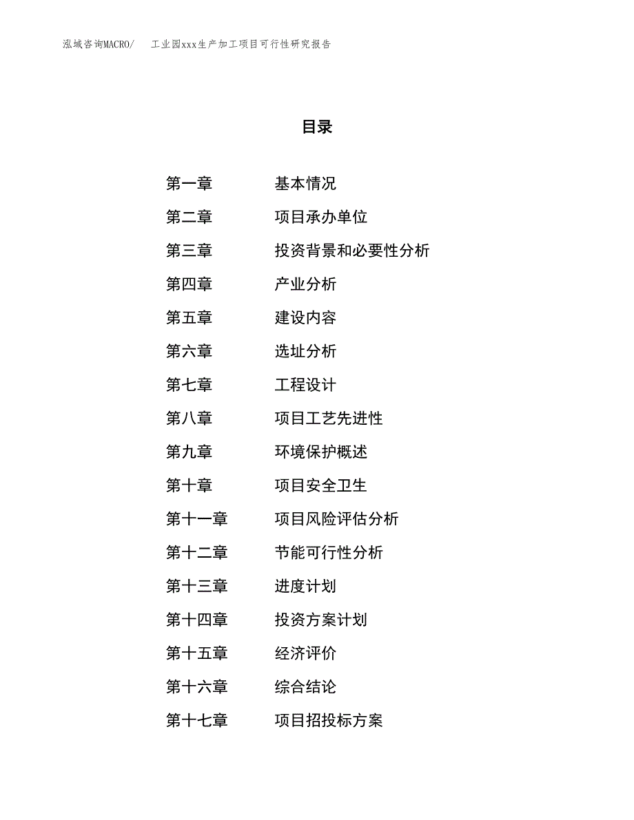 (投资19999.88万元，76亩）工业园xx生产加工项目可行性研究报告_第1页