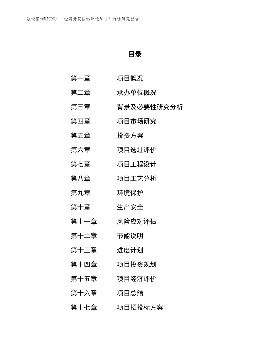 (投资23440.23万元，84亩）经济开发区xx制造项目可行性研究报告_第1页