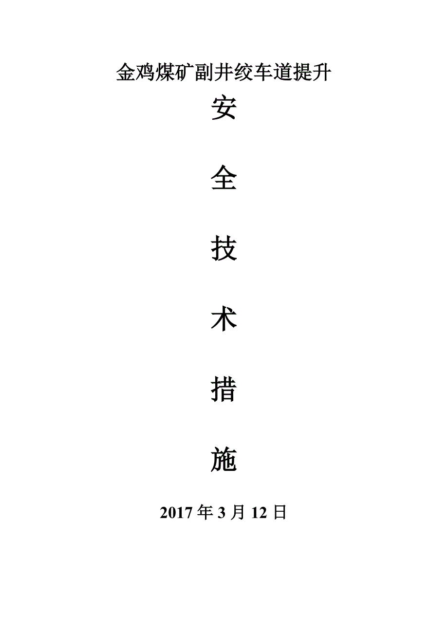 金鸡煤矿副井绞车道提升安全技术措施_第1页