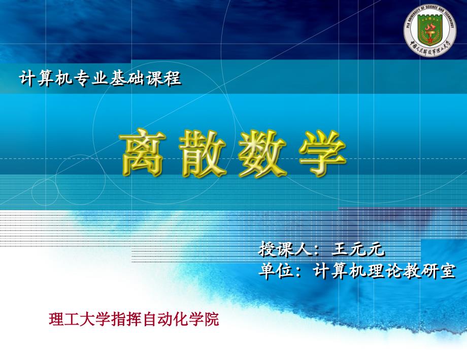 离散数学 第2版 教学课件 ppt 作者 王元元 离散第14，15讲 谓词演算永真式(上,下)_第1页