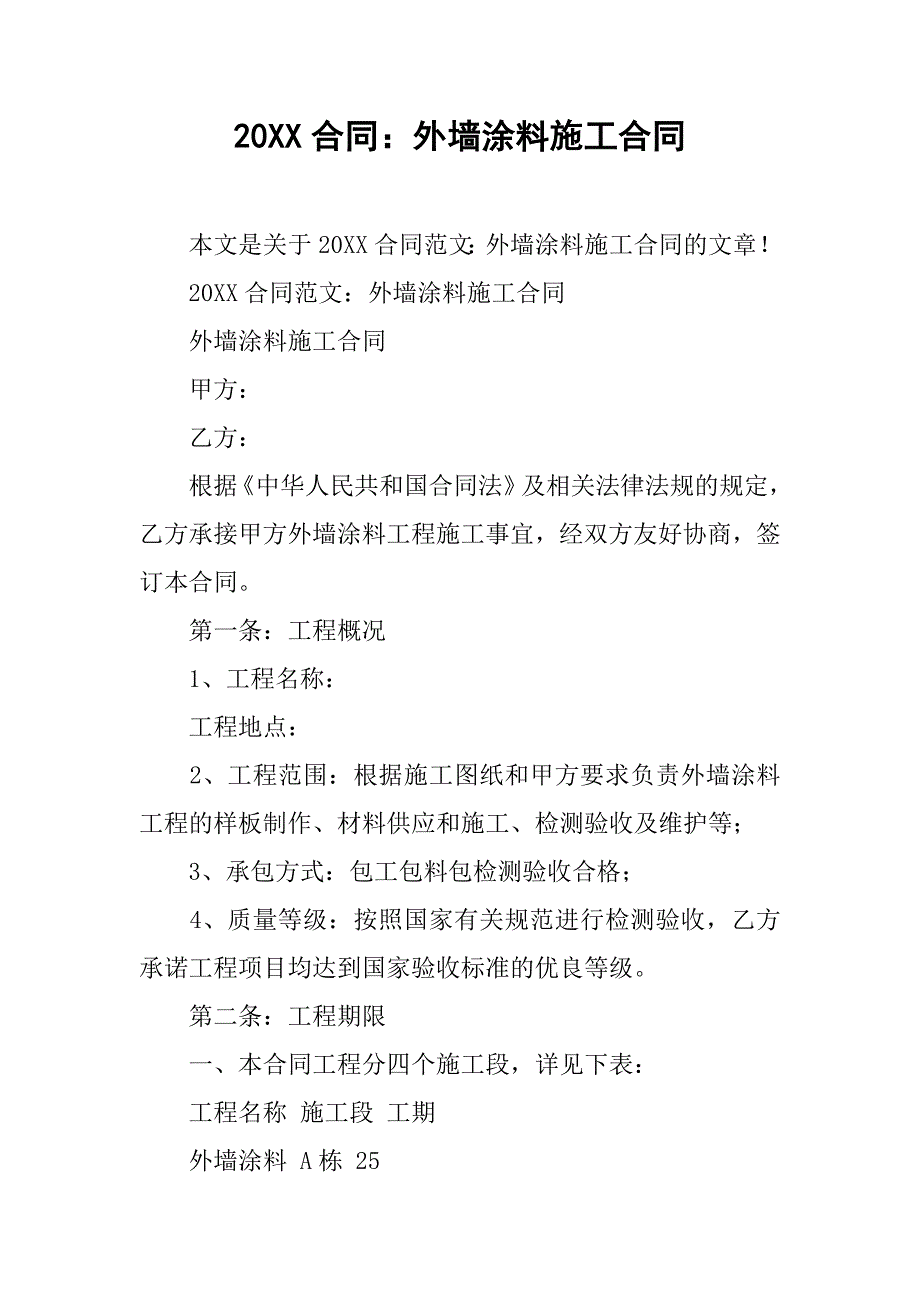 20xx合同：外墙涂料施工合同_第1页