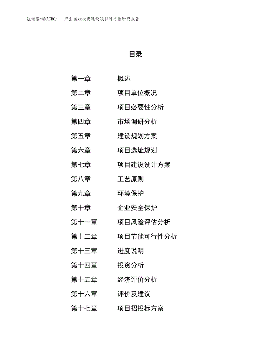 (投资17955.19万元，67亩）产业园xx投资建设项目可行性研究报告_第1页