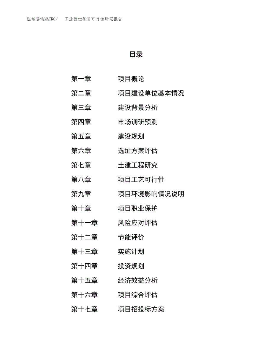 (投资19362.98万元，86亩）工业园xxx项目可行性研究报告_第1页