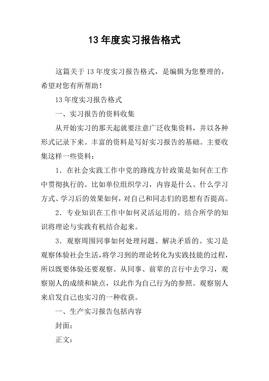 13年度实习报告格式_第1页