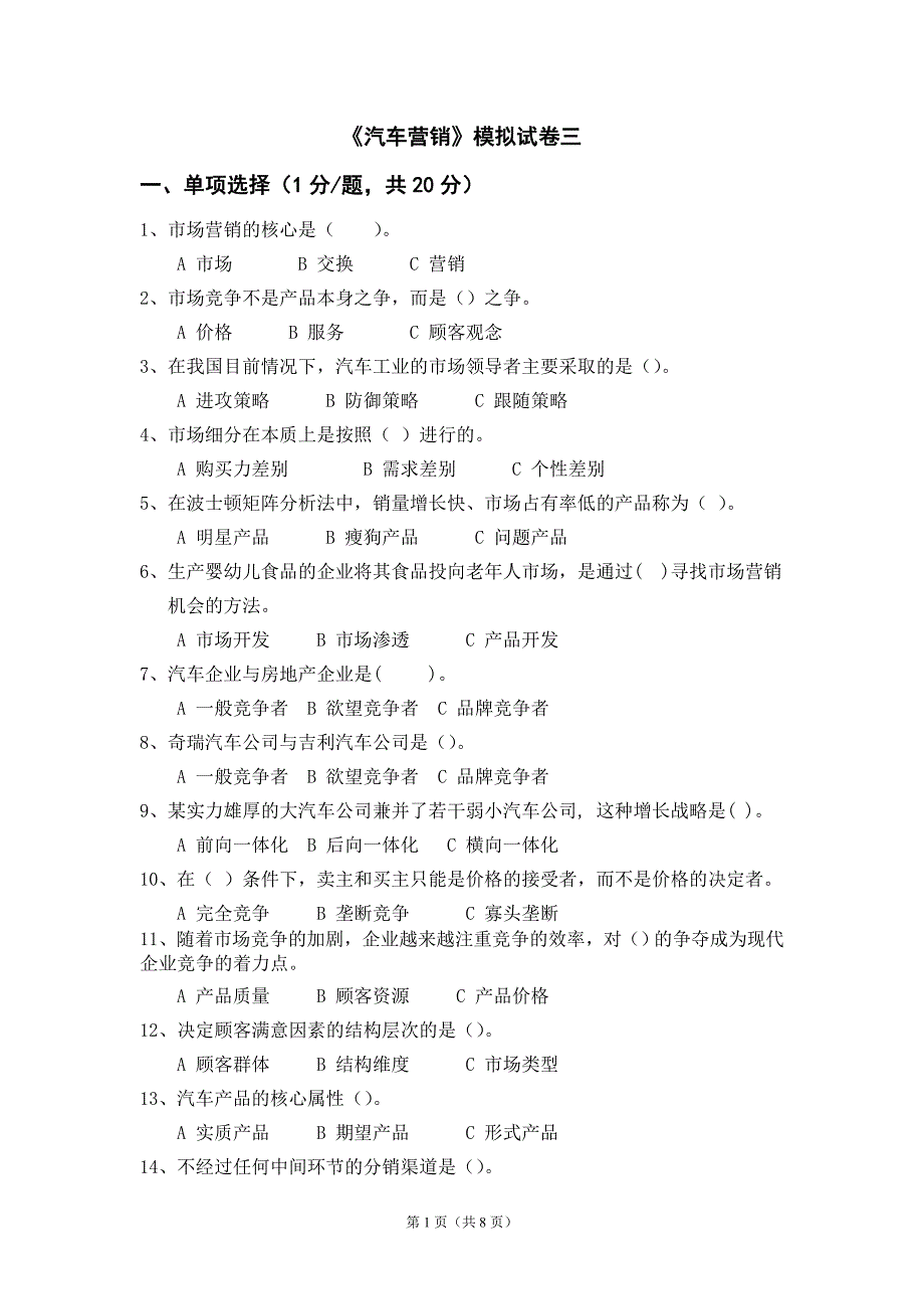 汽车营销模拟试卷三及参考答案_第1页